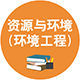 0857 資源與環(huán)境（環(huán)境工程）